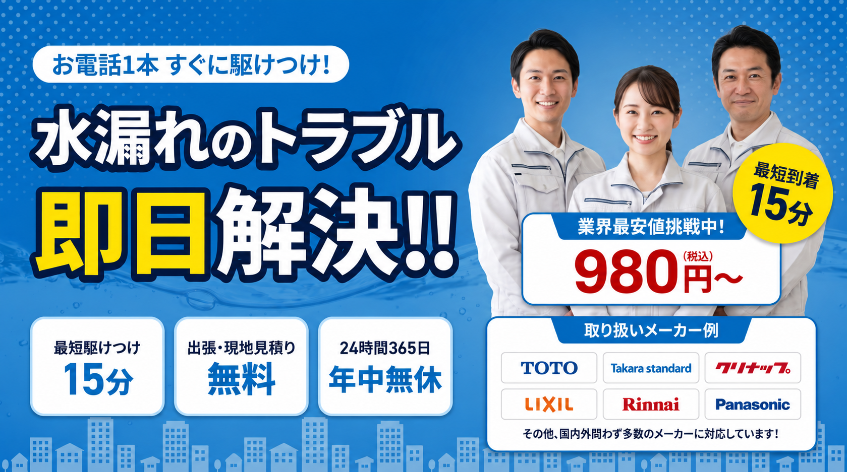 水漏れのトラブル 即日解決!! 最短15分駆けつけ・24時間365日対応・業界最安値挑戦中 980円〜 対応メーカー TOTO・LIXIL・Panasonic 他
