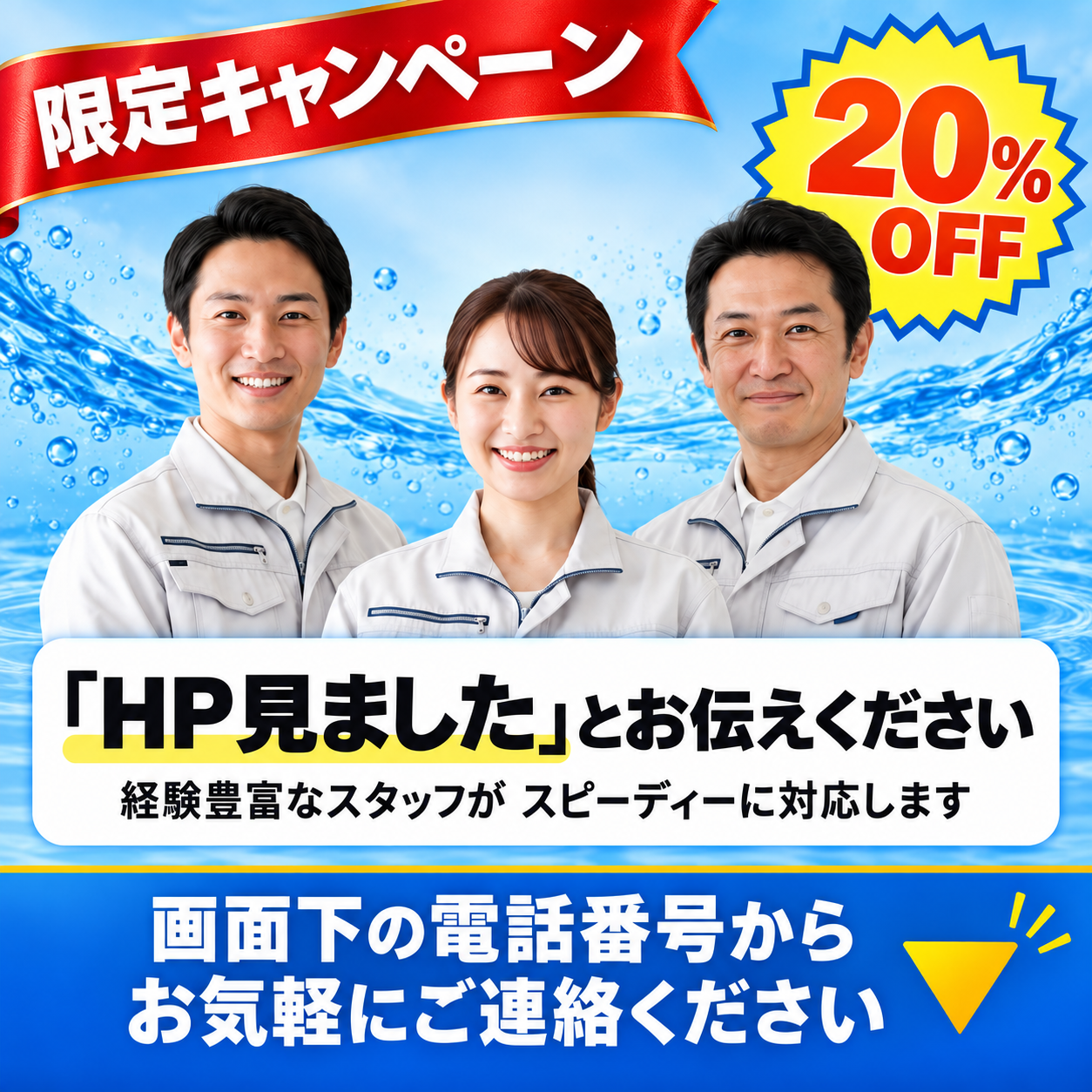 水漏れ・詰まりトラブル 20%OFF「HP見ました」とお伝えください。福岡・佐賀・熊本エリアに最短15分で駆けつけます。画面下の電話番号からお気軽にご連絡ください。
